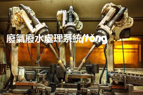 廢氣廢水處理系統(tǒng)：環(huán)保新時代的神奇魔法？